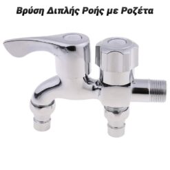 Βρύση Διπλής Ροής με Ροζέτα Βοηθητικός Εξοπλισμός Βοηθητικός Εξοπλισμός 2