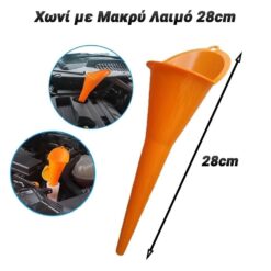 Χωνί με Μακρύ Λαιμό 28cm Auto-Moto-Bike Auto-Moto-Bike/Χωνί με Μακρύ Λαιμό 28cm/ 2