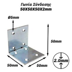 Γωνία Σύνδεσης 50X50X50X2mm Βοηθητικός Εξοπλισμός Βοηθητικός Εξοπλισμός 2