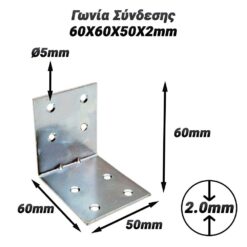 Γωνία Σύνδεσης 60X60X50X2mm Βοηθητικός Εξοπλισμός Βοηθητικός Εξοπλισμός 2