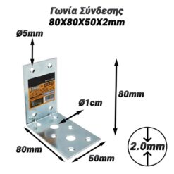 Γωνία Σύνδεσης 80X80X50X2mm Βοηθητικός Εξοπλισμός Βοηθητικός Εξοπλισμός