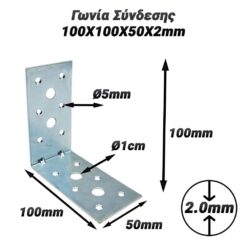 Γωνία Σύνδεσης 100X100X50X2mm Βοηθητικός Εξοπλισμός Βοηθητικός Εξοπλισμός