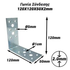 Γωνία Σύνδεσης 120X120X50X2mm Βοηθητικός Εξοπλισμός Βοηθητικός Εξοπλισμός