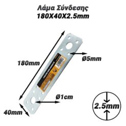 Λάμα Σύνδεσης 180X40X2.5mm Βοηθητικός Εξοπλισμός Βοηθητικός Εξοπλισμός 2