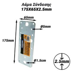 Λάμα Σύνδεσης 175X65X2.5mm Βοηθητικός Εξοπλισμός Βοηθητικός Εξοπλισμός