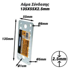 Λάμα Σύνδεσης 135X55X2.5mm Βοηθητικός Εξοπλισμός Βοηθητικός Εξοπλισμός 2