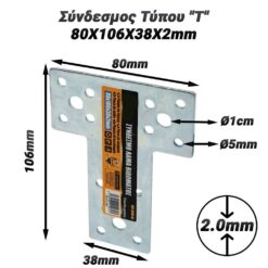 Σύνδεσμος Τύπου “Τ” 80X106X38X2mm Βοηθητικός Εξοπλισμός Βοηθητικός Εξοπλισμός 2