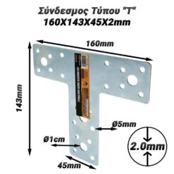 Σύνδεσμος Τύπου “Τ” 160X143X45X2mm Βοηθητικός Εξοπλισμός Βοηθητικός Εξοπλισμός