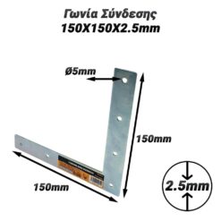 Γωνία Σύνδεσης 150X150X2.5mm Βοηθητικός Εξοπλισμός Βοηθητικός Εξοπλισμός 2