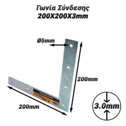 Γωνία Σύνδεσης 200X200X3mm Βοηθητικός Εξοπλισμός Βοηθητικός Εξοπλισμός