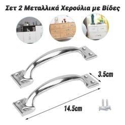 Σετ 2 Μεταλλικά Χερούλια με Βίδες Βοηθητικός Εξοπλισμός Βοηθητικός Εξοπλισμός