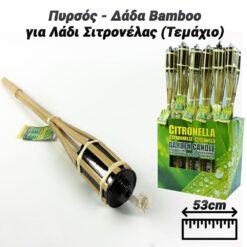 Πυρσός – Δάδα Bamboo για Λάδι Σιτρονέλας (53cm) Είδη Κήπου Είδη Κήπου 2
