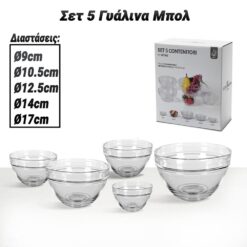 Σετ 5 Γυάλινα Μπολ (Ø9-10.5-12.5-14-17cm) Κουζίνα Κουζίνα