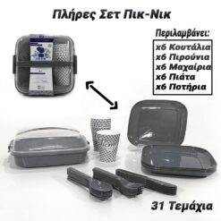 Πλήρες Σετ Πικ-Νικ 31 Τεμαχίων (Γκρι) Κουζίνα Κουζίνα 2