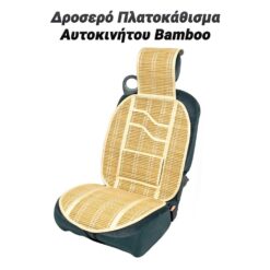 Δροσερό Πλατοκάθισμα Αυτοκινήτου Bamboo (Μπεζ) Auto-Moto-Bike Auto-Moto-Bike/Δροσερό Πλατοκάθισμα Αυτοκινήτου Bamboo (Μπεζ)/