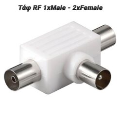 Τάφ RF 1xMale – 2xFemale Αναβάθμιση & Δίκτυα Αναβάθμιση & Δίκτυα