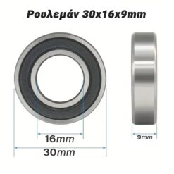 Ρουλεμάν 30x16x9mm Βοηθητικός Εξοπλισμός Βοηθητικός Εξοπλισμός 2