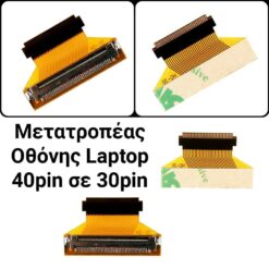 Αντάπτορας Οθόνης Laptop EDP 40pin σε EDP 30pin Ανταλλακτικά Laptop PowerFix Group Αντάπτορας Οθόνης Laptop EDP 40pin σε EDP 30pin Ανταλλακτικά Laptop Ανταλλακτικά Laptop