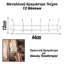 Μεταλλική Κρεμάστρα Τοίχου 12 Θέσεων Ασημί Κρεμάστρες - Γάντζοι PowerFix Group Μεταλλική Κρεμάστρα Τοίχου 12 Θέσεων Ασημί Κρεμάστρες - Γάντζοι Κρεμάστρες - Γάντζοι/Μεταλλική Κρεμάστρα Τοίχου 12 Θέσεων/