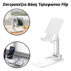 Επιτραπέζια Βάση Τηλεφώνου Flip έως 6.7″ Αξεσουάρ & Gadgets PowerFix Group 2 Επιτραπέζια Βάση Τηλεφώνου Flip έως 6.7″ Αξεσουάρ & Gadgets Αξεσουάρ & Gadgets 2