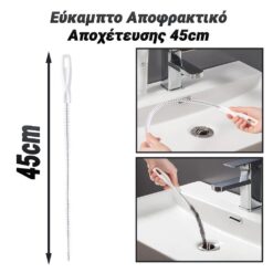 Εύκαμπτο Αποφρακτικό Αποχέτευσης 45cm Βοηθητικός Εξοπλισμός PowerFix Group 2 Εύκαμπτο Αποφρακτικό Αποχέτευσης 45cm Βοηθητικός Εξοπλισμός Βοηθητικός Εξοπλισμός 2