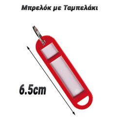 Μπρελόκ με Ταμπελάκι Κόκκινο Αναλώσιμα - Οργάνωση PowerFix Group 2 Μπρελόκ με Ταμπελάκι Κόκκινο Αναλώσιμα - Οργάνωση Αναλώσιμα - Οργάνωση/Μπρελόκ με Ταμπελάκι Μπλε/ 2