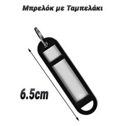 Μπρελόκ με Ταμπελάκι Μαύρο Αναλώσιμα - Οργάνωση PowerFix Group Μπρελόκ με Ταμπελάκι Μαύρο Αναλώσιμα - Οργάνωση Αναλώσιμα - Οργάνωση/Μπρελόκ με Ταμπελάκι Μπλε/