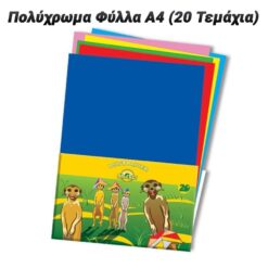 Πολύχρωμα Φύλλα Α4 (20 Τεμάχια) Αναλώσιμα - Οργάνωση PowerFix Group Πολύχρωμα Φύλλα Α4 (20 Τεμάχια) Αναλώσιμα - Οργάνωση Αναλώσιμα - Οργάνωση/Πολύχρωμα Φύλλα Α4 (20 Τεμάχια)/