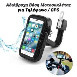 Αδιάβροχη Βάση για Τηλέφωνο / GPS Μοτοσυκλέτας Auto-Moto-Bike, TopPicks PowerFix Group 2 Αδιάβροχη Βάση για Τηλέφωνο / GPS Μοτοσυκλέτας Auto-Moto-Bike, TopPicks Auto-Moto-Bike, TopPicks 2